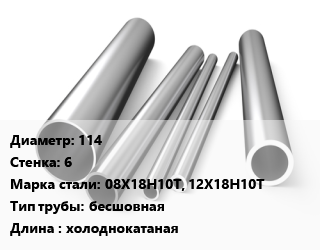 Труба нержавеющая 114х6 мм Сталь 08Х18Н10Т, 12Х18Н10Т бесшовная L=холоднокатаная, метр, 9941-81, Китай цена от 10230 сом / т, где купить, условия доставки в Оше и Ошской области
